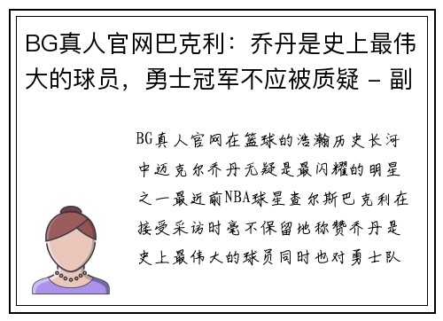 BG真人官网巴克利：乔丹是史上最伟大的球员，勇士冠军不应被质疑 - 副本