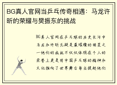 BG真人官网当乒乓传奇相遇：马龙许昕的荣耀与樊振东的挑战