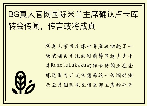 BG真人官网国际米兰主席确认卢卡库转会传闻，传言或将成真