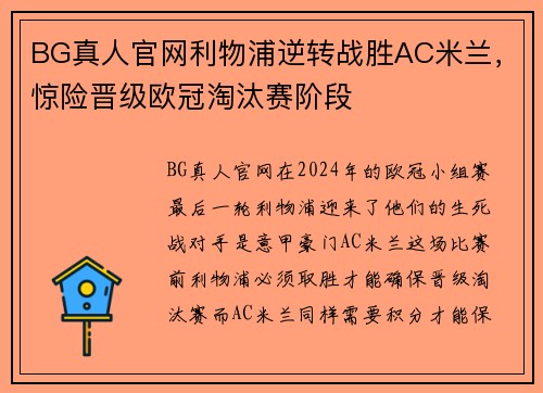 BG真人官网利物浦逆转战胜AC米兰，惊险晋级欧冠淘汰赛阶段