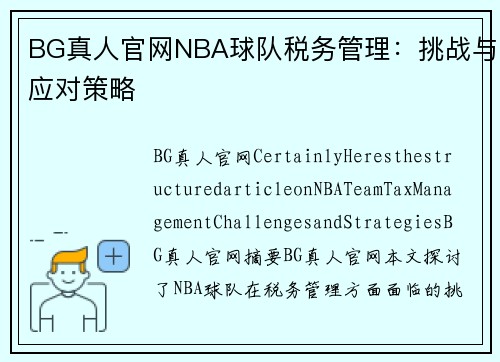 BG真人官网NBA球队税务管理：挑战与应对策略