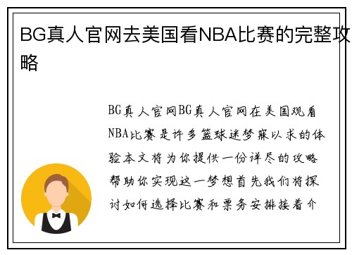 BG真人官网去美国看NBA比赛的完整攻略