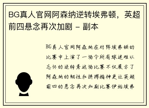 BG真人官网阿森纳逆转埃弗顿，英超前四悬念再次加剧 - 副本