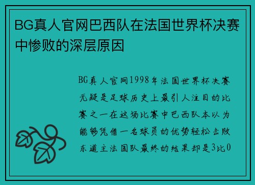 BG真人官网巴西队在法国世界杯决赛中惨败的深层原因