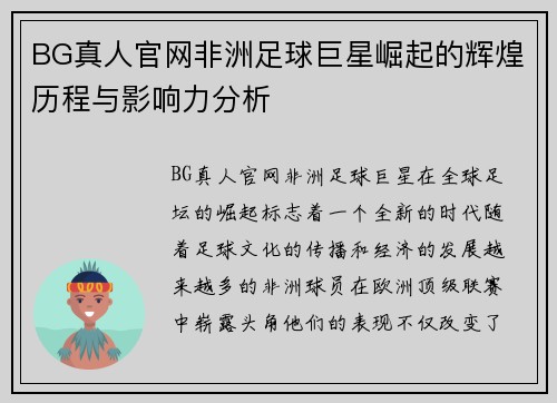 BG真人官网非洲足球巨星崛起的辉煌历程与影响力分析