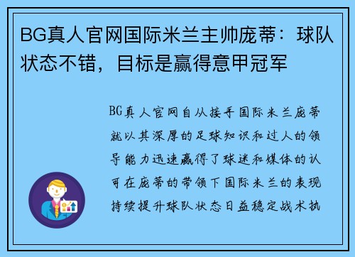 BG真人官网国际米兰主帅庞蒂：球队状态不错，目标是赢得意甲冠军