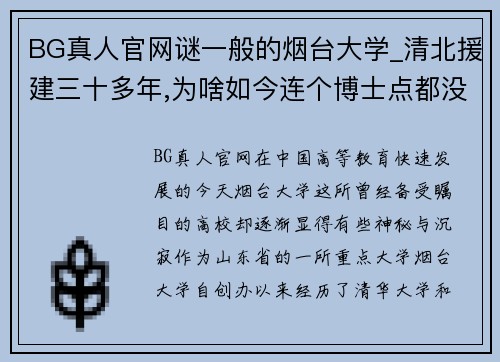 BG真人官网谜一般的烟台大学_清北援建三十多年,为啥如今连个博士点都没有？ - 副本