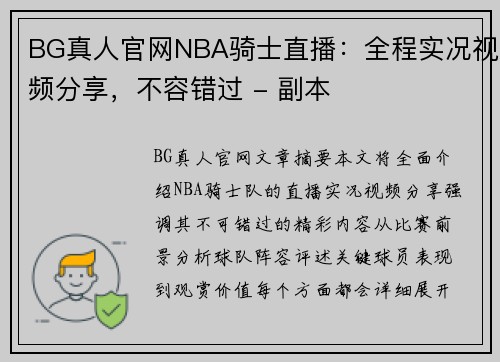 BG真人官网NBA骑士直播：全程实况视频分享，不容错过 - 副本