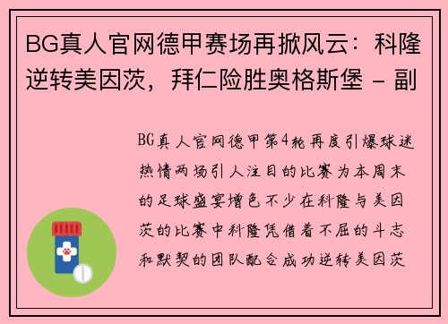 BG真人官网德甲赛场再掀风云：科隆逆转美因茨，拜仁险胜奥格斯堡 - 副本