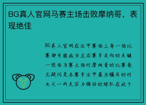 BG真人官网马赛主场击败摩纳哥，表现绝佳