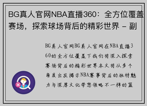 BG真人官网NBA直播360：全方位覆盖赛场，探索球场背后的精彩世界 - 副本