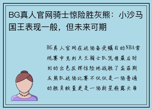 BG真人官网骑士惊险胜灰熊：小沙马国王表现一般，但未来可期