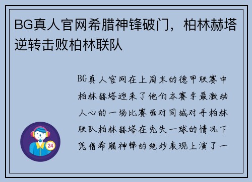 BG真人官网希腊神锋破门，柏林赫塔逆转击败柏林联队