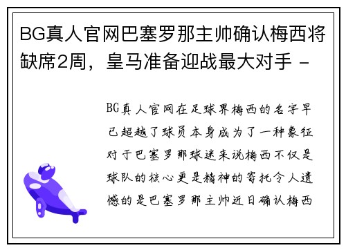 BG真人官网巴塞罗那主帅确认梅西将缺席2周，皇马准备迎战最大对手 - 副本