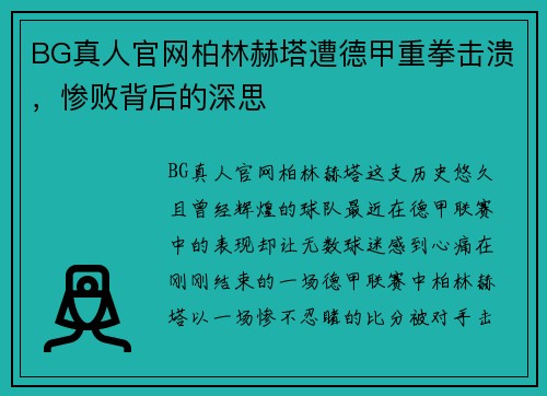 BG真人官网柏林赫塔遭德甲重拳击溃，惨败背后的深思