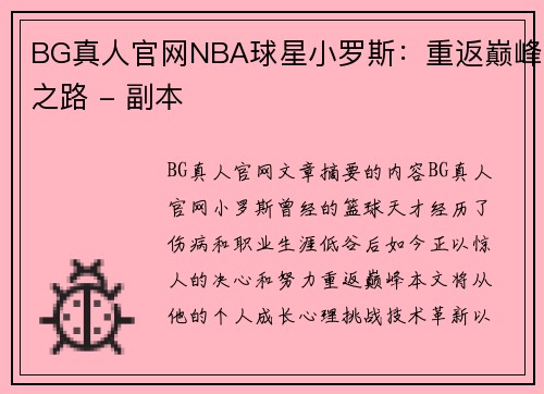 BG真人官网NBA球星小罗斯：重返巅峰之路 - 副本