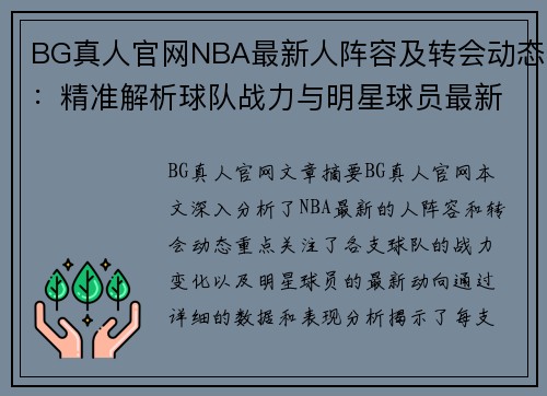 BG真人官网NBA最新人阵容及转会动态：精准解析球队战力与明星球员最新动向