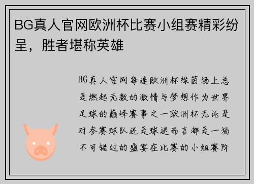 BG真人官网欧洲杯比赛小组赛精彩纷呈，胜者堪称英雄