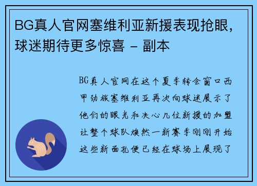 BG真人官网塞维利亚新援表现抢眼，球迷期待更多惊喜 - 副本