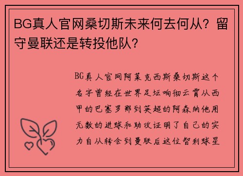 BG真人官网桑切斯未来何去何从？留守曼联还是转投他队？