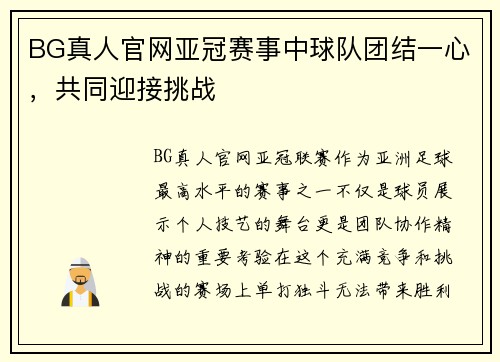 BG真人官网亚冠赛事中球队团结一心，共同迎接挑战