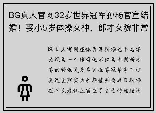 BG真人官网32岁世界冠军孙杨官宣结婚！娶小5岁体操女神，郎才女貌非常 - 副本 - 副本