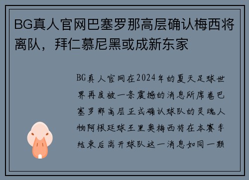 BG真人官网巴塞罗那高层确认梅西将离队，拜仁慕尼黑或成新东家