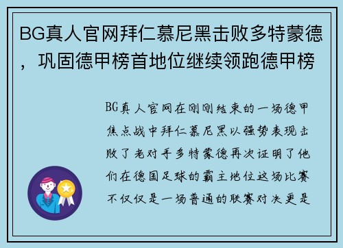 BG真人官网拜仁慕尼黑击败多特蒙德，巩固德甲榜首地位继续领跑德甲榜首