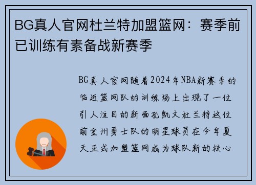 BG真人官网杜兰特加盟篮网：赛季前已训练有素备战新赛季