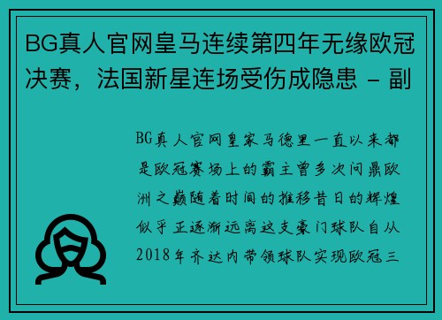 BG真人官网皇马连续第四年无缘欧冠决赛，法国新星连场受伤成隐患 - 副本