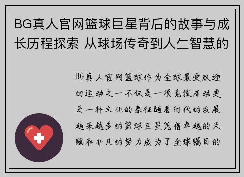 BG真人官网篮球巨星背后的故事与成长历程探索 从球场传奇到人生智慧的深度剖析