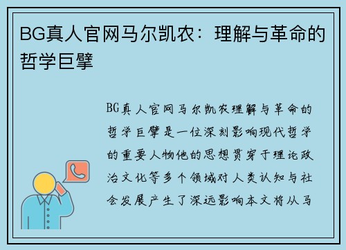 BG真人官网马尔凯农：理解与革命的哲学巨擘