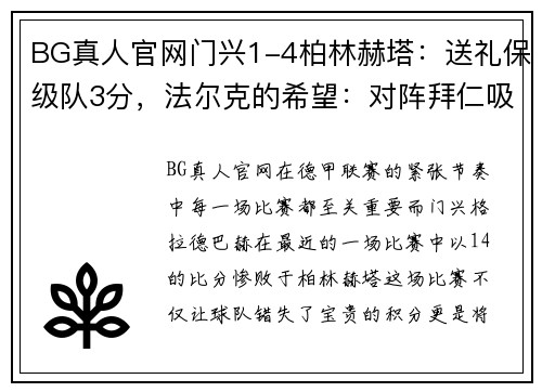 BG真人官网门兴1-4柏林赫塔：送礼保级队3分，法尔克的希望：对阵拜仁吸取教训 - 副本