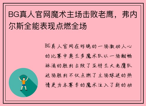 BG真人官网魔术主场击败老鹰，弗内尔斯全能表现点燃全场