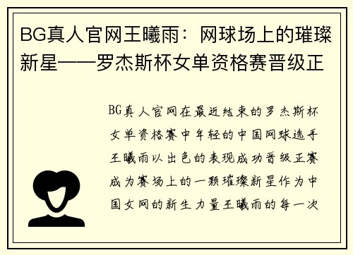 BG真人官网王曦雨：网球场上的璀璨新星——罗杰斯杯女单资格赛晋级正赛