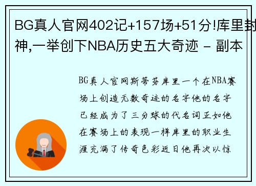 BG真人官网402记+157场+51分!库里封神,一举创下NBA历史五大奇迹 - 副本 - 副本