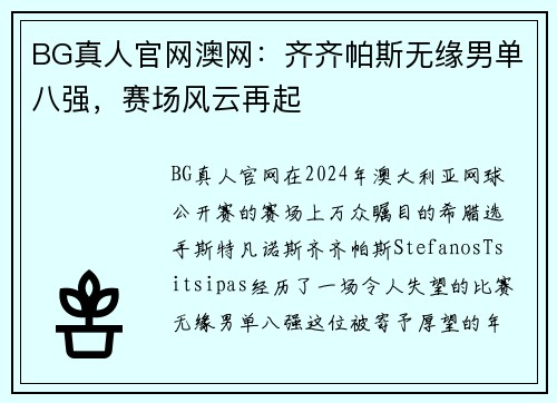 BG真人官网澳网：齐齐帕斯无缘男单八强，赛场风云再起