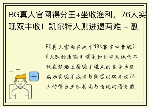 BG真人官网得分王+坐收渔利，76人实现双丰收！凯尔特人则进退两难 - 副本