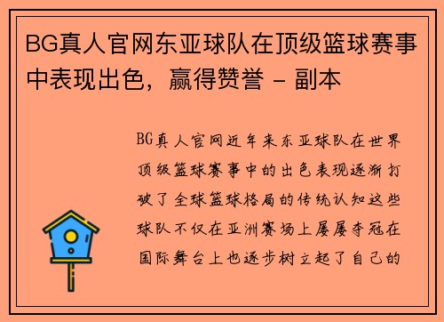 BG真人官网东亚球队在顶级篮球赛事中表现出色，赢得赞誉 - 副本