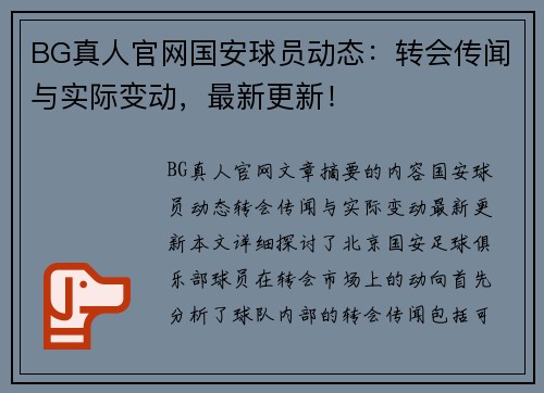 BG真人官网国安球员动态：转会传闻与实际变动，最新更新！