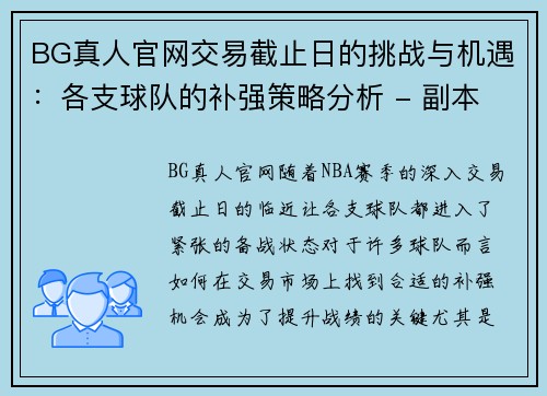 BG真人官网交易截止日的挑战与机遇：各支球队的补强策略分析 - 副本