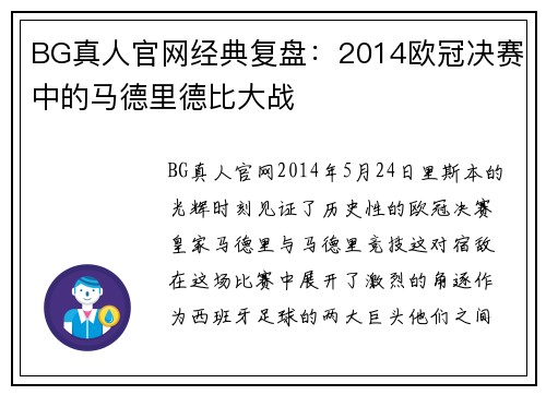 BG真人官网经典复盘：2014欧冠决赛中的马德里德比大战