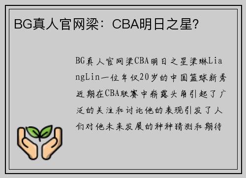 BG真人官网梁：CBA明日之星？