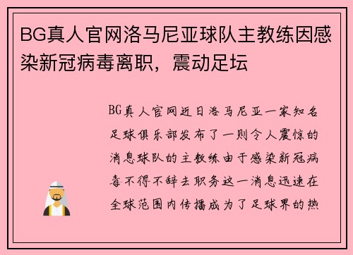 BG真人官网洛马尼亚球队主教练因感染新冠病毒离职，震动足坛