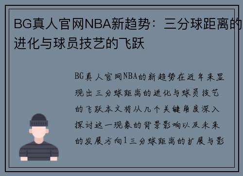 BG真人官网NBA新趋势：三分球距离的进化与球员技艺的飞跃