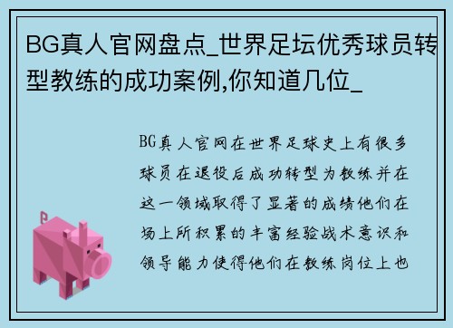 BG真人官网盘点_世界足坛优秀球员转型教练的成功案例,你知道几位_