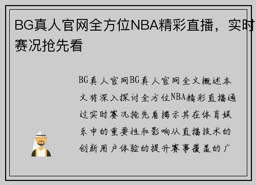 BG真人官网全方位NBA精彩直播，实时赛况抢先看