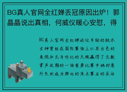 BG真人官网全红婵丢冠原因出炉！郭晶晶说出真相，何威仪暖心安慰，得到 - 副本