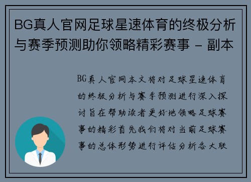 BG真人官网足球星速体育的终极分析与赛季预测助你领略精彩赛事 - 副本