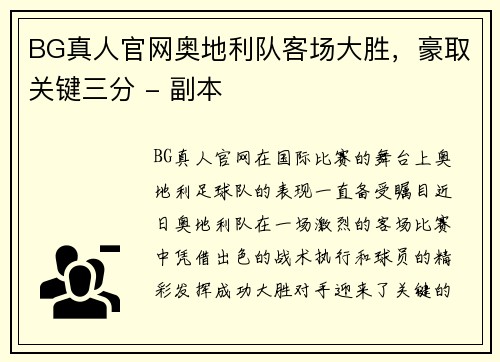 BG真人官网奥地利队客场大胜，豪取关键三分 - 副本